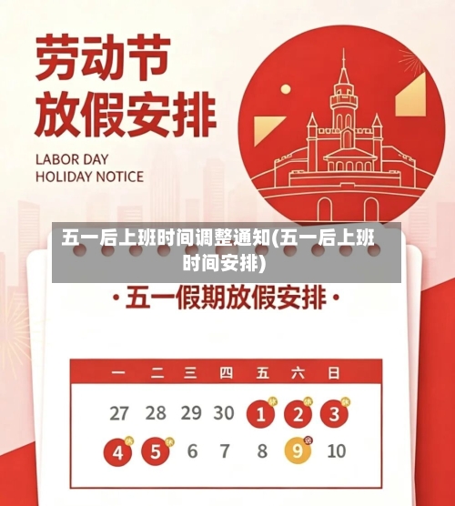 五一后上班时间调整通知(五一后上班时间安排)