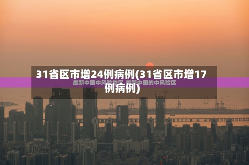 31省区市增24例病例(31省区市增17例病例)