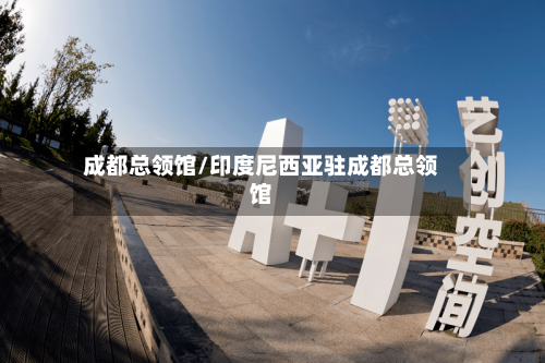 成都总领馆/印度尼西亚驻成都总领馆