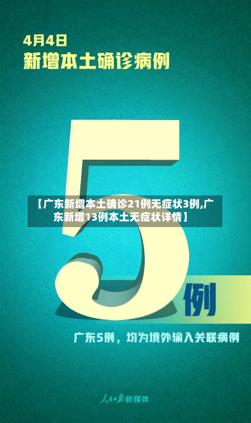 【广东新增本土确诊21例无症状3例,广东新增13例本土无症状详情】