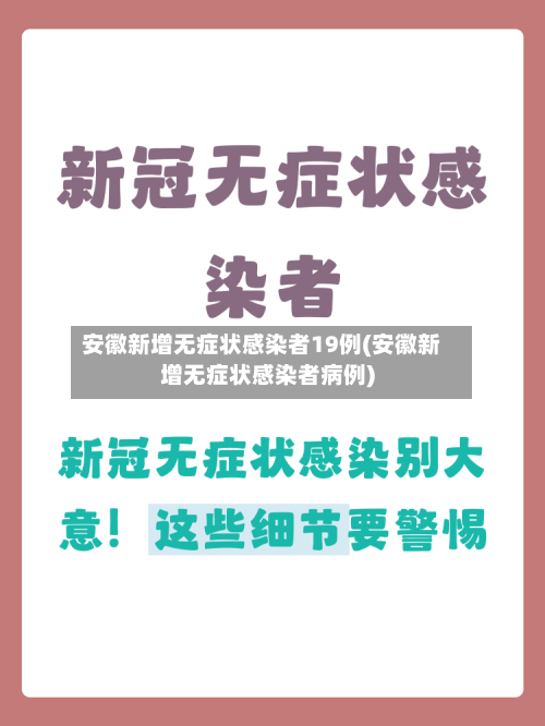 安徽新增无症状感染者19例(安徽新增无症状感染者病例)