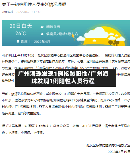 广州海珠发现1例核酸阳性/广州海珠发现1例阳性人员行程