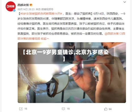 【北京一9岁男童确诊,北京九岁感染】