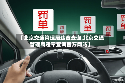 【北京交通管理局违章查询,北京交通管理局违章查询官方网站】