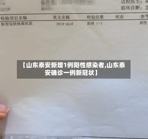 【山东泰安新增1例阳性感染者,山东泰安确诊一例新冠状】