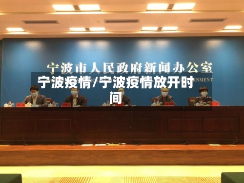 宁波疫情/宁波疫情放开时间