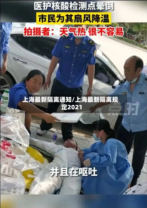 上海最新隔离通知/上海最新隔离规定2021