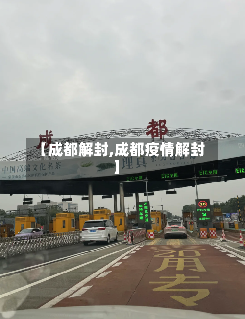 【成都解封,成都疫情解封】
