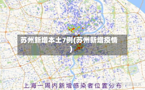 苏州新增本土7例(苏州新增疫情)
