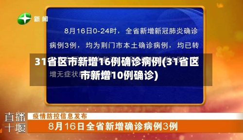 31省区市新增16例确诊病例(31省区市新增10例确诊)
