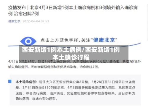 西安新增1例本土病例/西安新增1例本土确诊行程