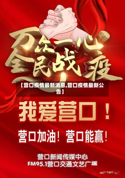 【营口疫情最新消息,营口疫情最新公告】