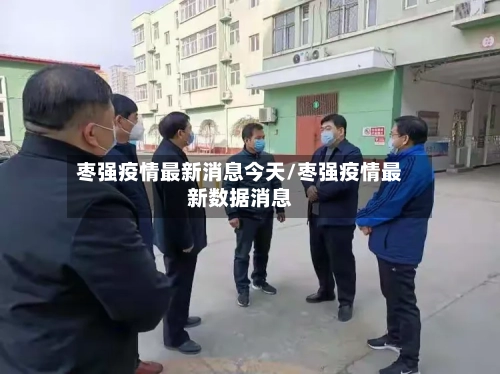 枣强疫情最新消息今天/枣强疫情最新数据消息