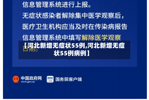 【河北新增无症状55例,河北新增无症状55例病例】