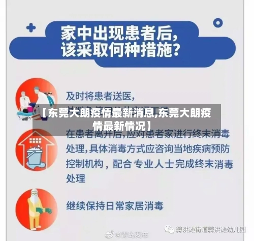 【东莞大朗疫情最新消息,东莞大朗疫情最新情况】