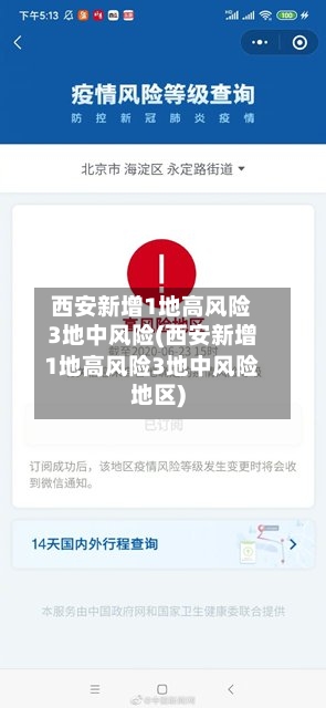 西安新增1地高风险3地中风险(西安新增1地高风险3地中风险地区)