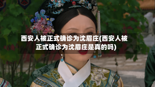 西安人被正式确诊为沈眉庄(西安人被正式确诊为沈眉庄是真的吗)