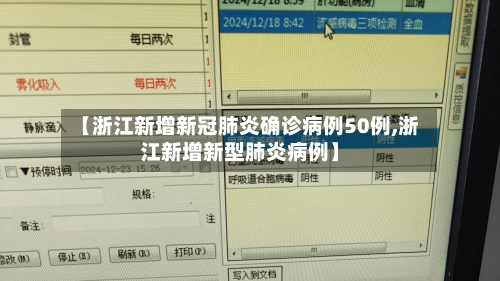【浙江新增新冠肺炎确诊病例50例,浙江新增新型肺炎病例】