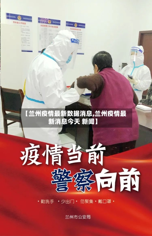 【兰州疫情最新数据消息,兰州疫情最新消息今天 新闻】