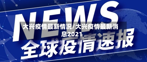 大兴疫情最新情况/大兴疫情最新消息2021