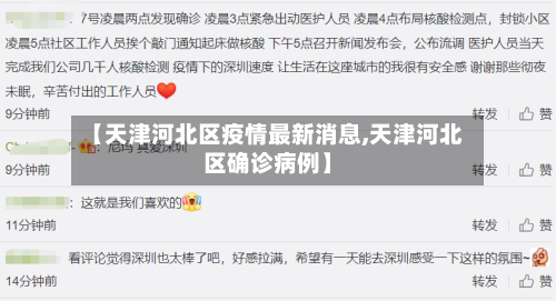 【天津河北区疫情最新消息,天津河北区确诊病例】