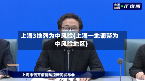 上海3地列为中风险(上海一地调整为中风险地区)