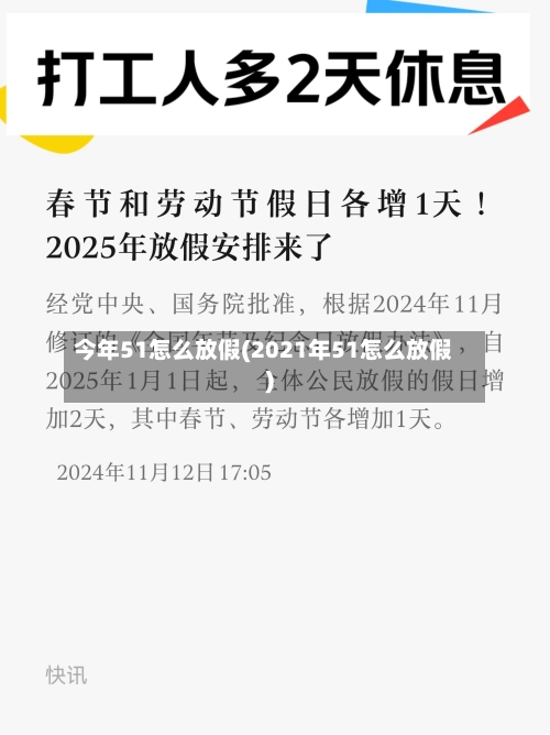 今年51怎么放假(2021年51怎么放假)