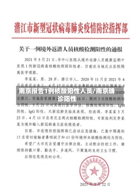 南京报告1例核酸阳性人员/南京确诊阳性