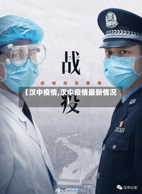 【汉中疫情,汉中疫情最新情况】