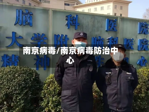 南京病毒/南京病毒防治中心