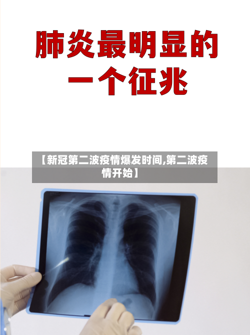 【新冠第二波疫情爆发时间,第二波疫情开始】