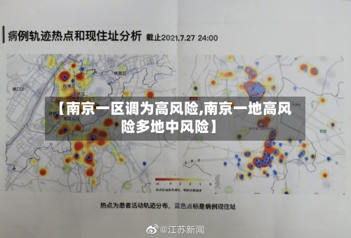 【南京一区调为高风险,南京一地高风险多地中风险】