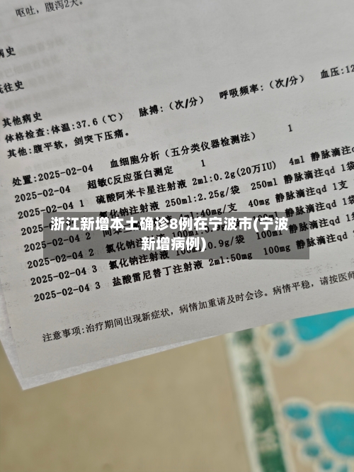 浙江新增本土确诊8例在宁波市(宁波新增病例)