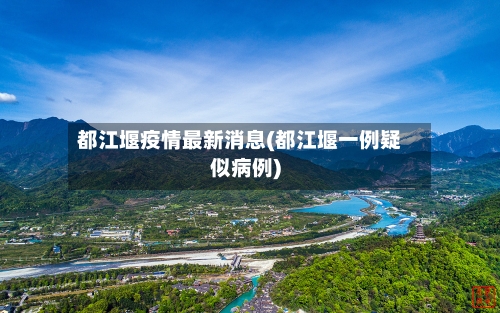 都江堰疫情最新消息(都江堰一例疑似病例)