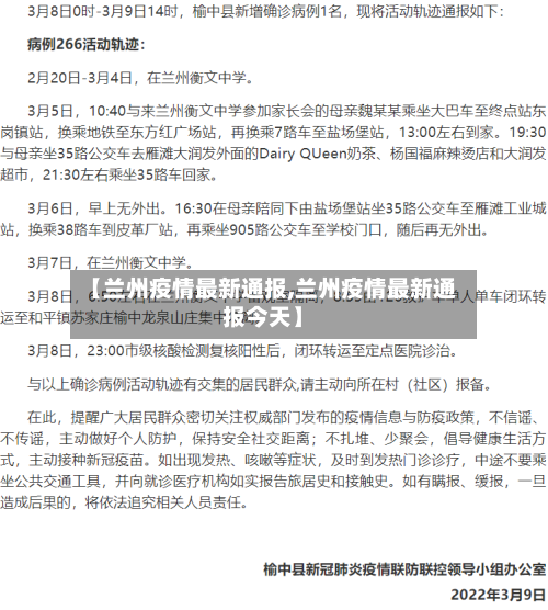【兰州疫情最新通报,兰州疫情最新通报今天】