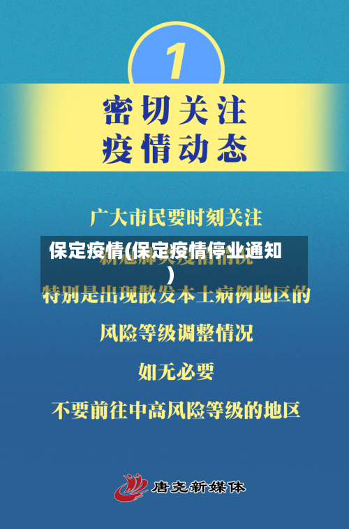 保定疫情(保定疫情停业通知)