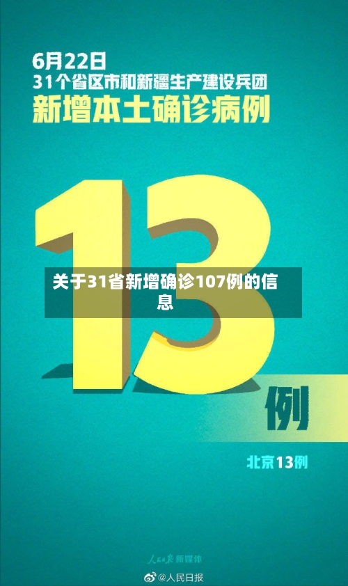 关于31省新增确诊107例的信息