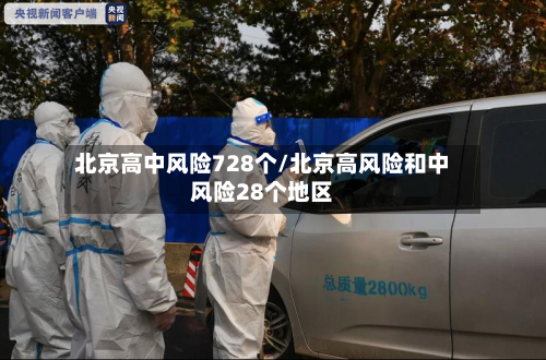 北京高中风险728个/北京高风险和中风险28个地区