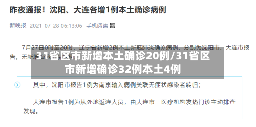 31省区市新增本土确诊20例/31省区市新增确诊32例本土4例