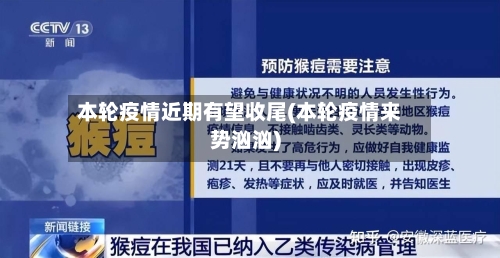 本轮疫情近期有望收尾(本轮疫情来势汹汹)