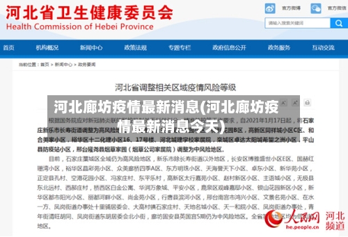 河北廊坊疫情最新消息(河北廊坊疫情最新消息今天)