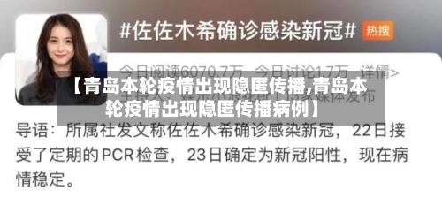 【青岛本轮疫情出现隐匿传播,青岛本轮疫情出现隐匿传播病例】