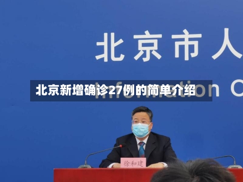 北京新增确诊27例的简单介绍
