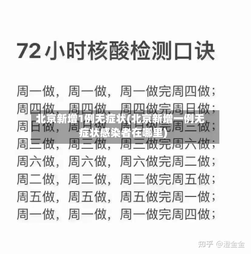 北京新增1例无症状(北京新增一例无症状感染者在哪里)