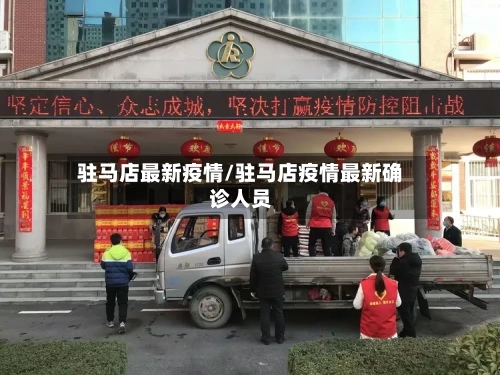 驻马店最新疫情/驻马店疫情最新确诊人员
