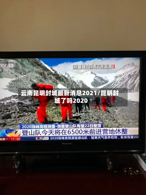 云南昆明封城最新消息2021/昆明封城了吗2020