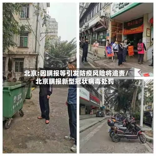 北京:因瞒报等引发防疫风险将追责/北京瞒报新型冠状病毒处罚