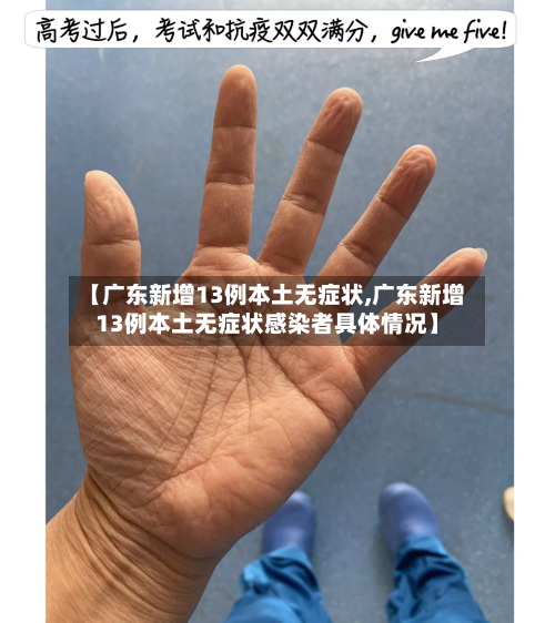 【广东新增13例本土无症状,广东新增13例本土无症状感染者具体情况】