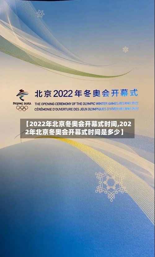 【2022年北京冬奥会开幕式时间,2022年北京冬奥会开幕式时间是多少】