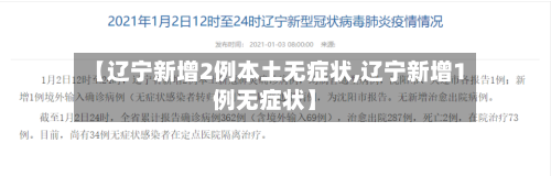 【辽宁新增2例本土无症状,辽宁新增1例无症状】